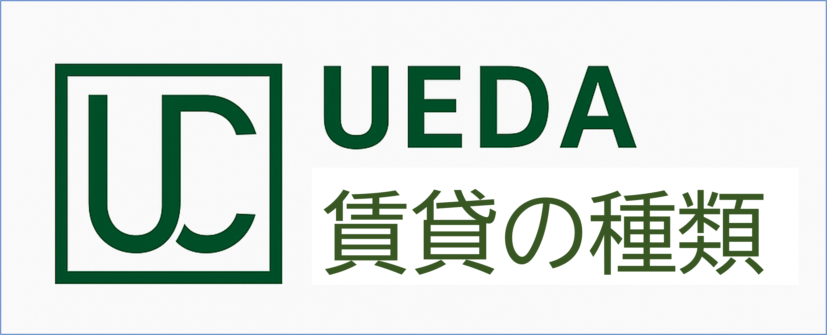 賃貸の種類のバナー